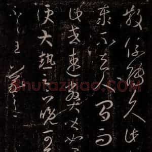 东晋 王羲之 行草书《大热帖》毛笔书法行草书作品图片欣赏