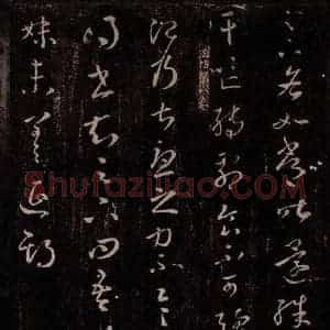 东晋 王羲之 行草书《如常帖 贤内妹帖》毛笔书法行草书作品图片欣赏