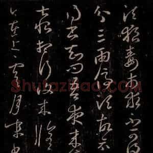 东晋 王羲之 行草书《狼毒帖 腹痛帖》毛笔书法行草书作品图片欣赏