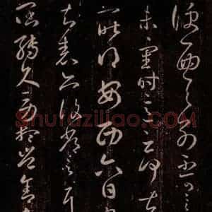 东晋 王羲之 行草书《安西帖 阔转久帖》毛笔书法行草书作品图片欣赏