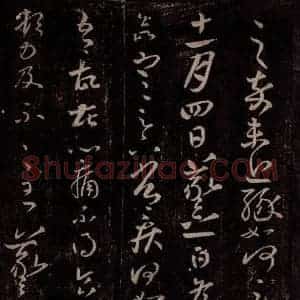 东晋 王羲之 行草书《冬中帖》毛笔书法行草书作品图片欣赏