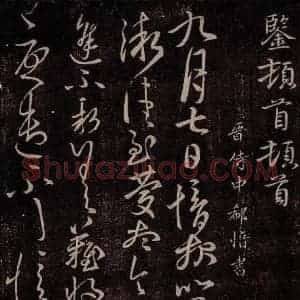 晋 郗愔 草书《晋侍中郗愔书之一》毛笔书法草书作品图片欣赏