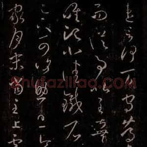 东晋 王羲之 行草书《家月末帖》毛笔书法行草书作品图片欣赏