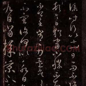 东晋 王羲之 行草书《采菊帖》毛笔书法行草书作品图片欣赏