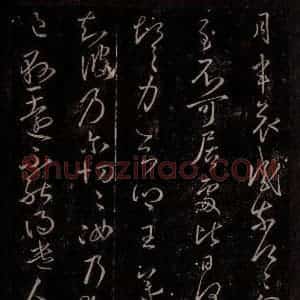 东晋 王羲之 行草书《月半哀感帖 独坐帖》毛笔书法行草书作品图片欣赏