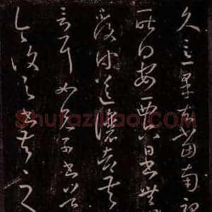 东晋 王羲之 行草书《安西帖》毛笔书法行草书作品图片欣赏