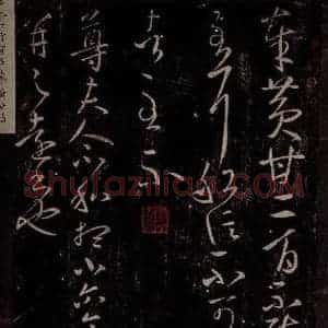 东晋 王羲之 行草书《黄甘帖 尊夫人帖》毛笔书法行草书作品图片欣赏