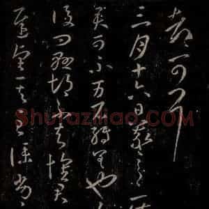 东晋 王羲之 行草书《雨快帖》毛笔书法行草书作品图片欣赏