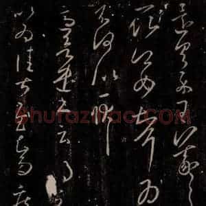 东晋 王羲之 行草书《长史帖 得凉帖》毛笔书法行草书作品图片欣赏