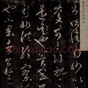 东晋 王羲之 行草书《太常帖 司州帖》毛笔书法行草书作品图片欣赏