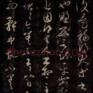 东晋 王羲之 行草书《里人帖》毛笔书法行草书作品图片欣赏