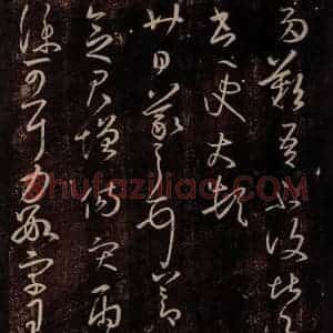 东晋 王羲之 行草书《节日帖 仆可帖》毛笔书法行草书作品图片欣赏