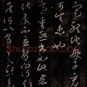东晋 王羲之 行草书《定听帖 重熙帖》毛笔书法行草书作品图片欣赏