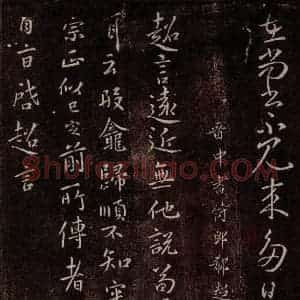 晋 郗超 行书《晋中书侍郎郗超书》毛笔书法行书作品图片欣赏