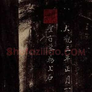 印章《大观帖 卷八后附鉴赏印章之一》毛笔书法印章作品图片欣赏