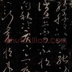 东晋 王献之 行草书《消息帖》毛笔书法行草书作品图片欣赏