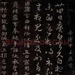 晋 王廙 行草书《晋侍中王廙书之一》毛笔书法行草书作品图片欣赏