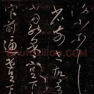 东晋 王献之 行草书《集聚帖之一》毛笔书法行草书作品图片欣赏