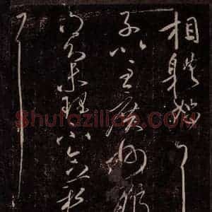 东晋 王献之 行草书《集聚帖之二》毛笔书法行草书作品图片欣赏