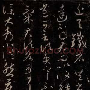 东晋 王献之 行草书《与铁石帖》毛笔书法行草书作品图片欣赏