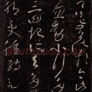 东晋 王献之 行草书《忽动帖》毛笔书法行草书作品图片欣赏
