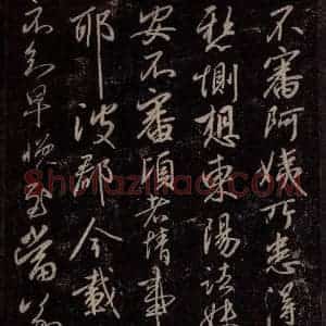 东晋 王献之 行草书《阿姨帖》毛笔书法行草书作品图片欣赏