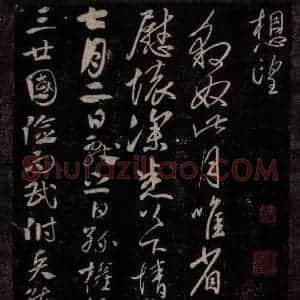 东晋 王献之 行草书《豹奴帖 江东帖之一》毛笔书法行草书作品图片欣赏