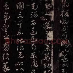 东晋 王献之 行草书《江东帖之二》毛笔书法行草书作品图片欣赏