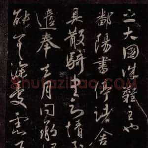东晋 王献之 行草书《鄱阳帖》毛笔书法行草书作品图片欣赏