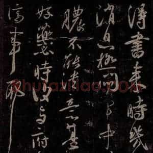 东晋 王献之 行草书《患脓帖》毛笔书法行草书作品图片欣赏
