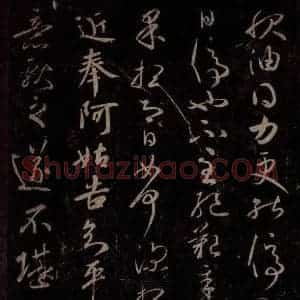 东晋 王献之 行草书《服油帖 阿姑帖》毛笔书法行草书作品图片欣赏