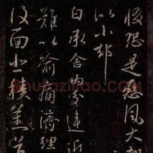 东晋 王献之 行草书《舍内帖 复面帖》毛笔书法行草书作品图片欣赏