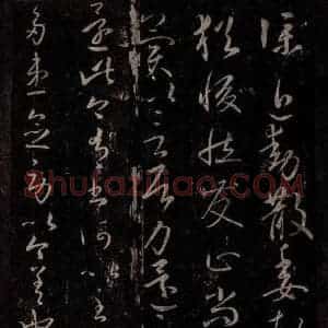 东晋 王献之 行草书《还次帖》毛笔书法行草书作品图片欣赏