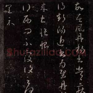 东晋 王献之 行草书《西问帖》毛笔书法行草书作品图片欣赏