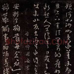 晋 谢安 行书《晋太傅谢安书》毛笔书法行书作品图片欣赏