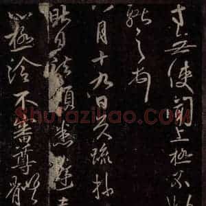 东晋 王献之 行草书《昨日诸愿帖》毛笔书法行草书作品图片欣赏