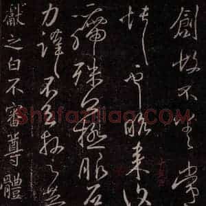 东晋 王献之 行草书《不审尊体帖》毛笔书法行草书作品图片欣赏