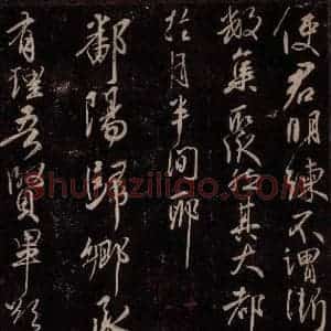 东晋 王献之 行草书《鄱阳归乡帖》毛笔书法行草书作品图片欣赏