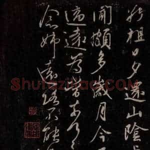 东晋 王献之 行草书《敬祖帖》毛笔书法行草书作品图片欣赏