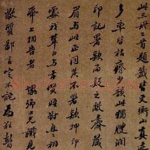 《大观帖 卷十后跋之一》毛笔书法作品图片欣赏