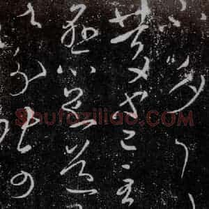 东晋 王献之 草书《庆等帖》毛笔书法草书作品图片欣赏