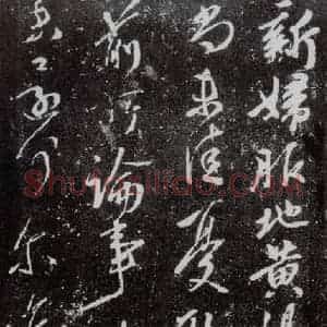 东晋 王献之 行草书《地黄汤帖》毛笔书法行草书作品图片欣赏