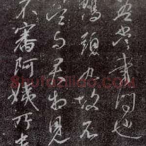 东晋 王献之 行草书《鸭头丸帖》毛笔书法行草书作品图片欣赏