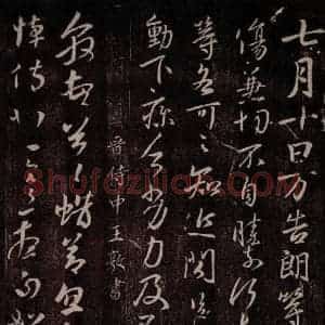 晋 王敦 行书《晋侍中王敦书》毛笔书法行书作品图片欣赏
