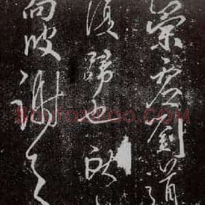 东晋 王献之 行草书《鹅群帖之二》毛笔书法行草书作品图片欣赏