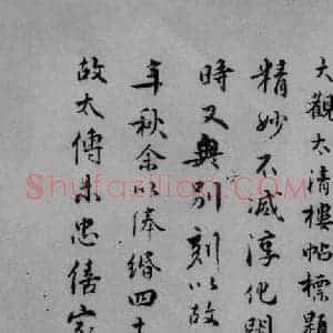 清代 王拯 行书《宋拓大观帖 说明之一》毛笔书法行书作品图片欣赏