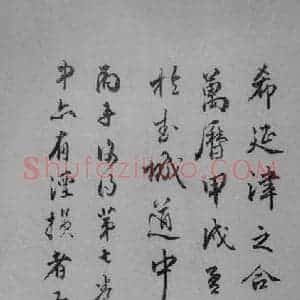 清代 王拯 行书《宋拓大观帖 说明之三》毛笔书法行书作品图片欣赏
