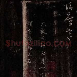 晋 桓温 草书《晋丞相桓温书之二》毛笔书法草书作品图片欣赏