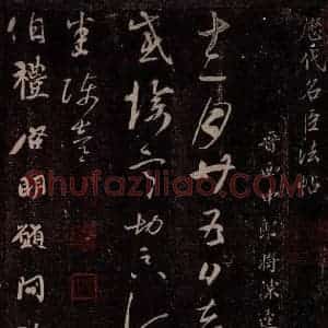 晋 陈逵 草书《晋西中郎将陈逵书》毛笔书法草书作品图片欣赏