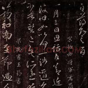 宋代 萧诗话 王筠 草书 行书《宋征西将军萧诗话书 梁尚书王筠书》毛笔书法草书 行书作品图片欣赏